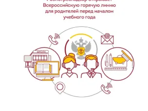 «Горячая линия по вопросам качества и безопасности детских товаров, школьных принадлежностей»